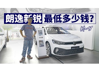 銷量第一還有優(yōu)惠？5萬不到拿下大眾朗逸 | KenTV