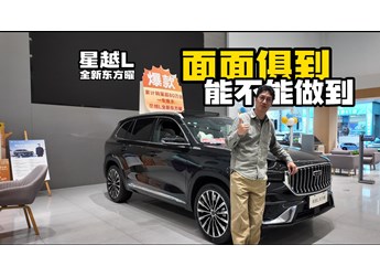 面面俱到能不能做到 看看星越L全新東方曜