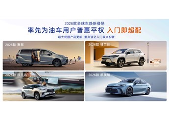 “油電同強”，2026款廣汽豐田全球車“入門即超配”