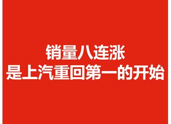 銷量八連漲，是上汽重回第一的開始